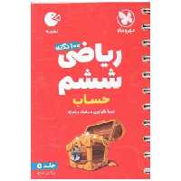 کتاب ریاضی ششم حساب لقمه جلد 1 (مهروماه ) اثر نیما نام آوری ، بابک بامداد