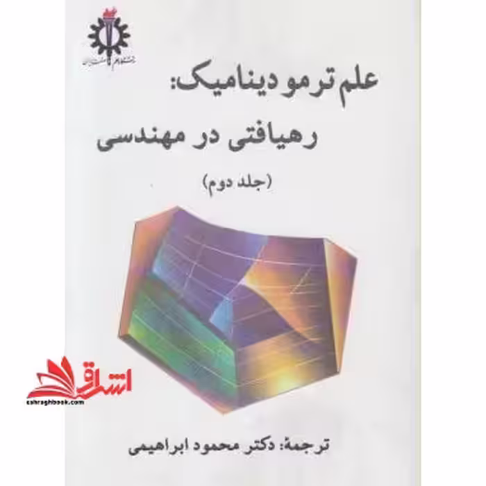 علم ترمودینامیک: رهیافتی در مهندسی جلد دوم - فروشگاه کتاب اشراق