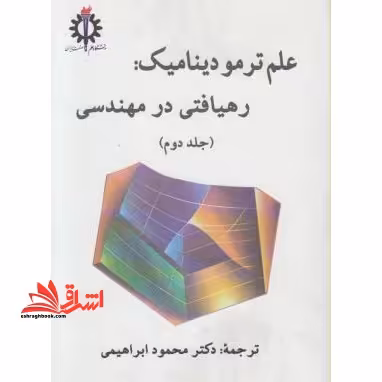 علم ترمودینامیک: رهیافتی در مهندسی جلد دوم - فروشگاه کتاب اشراق