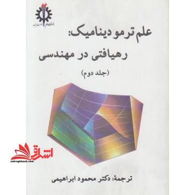 علم ترمودینامیک: رهیافتی در مهندسی جلد دوم - فروشگاه کتاب اشراق