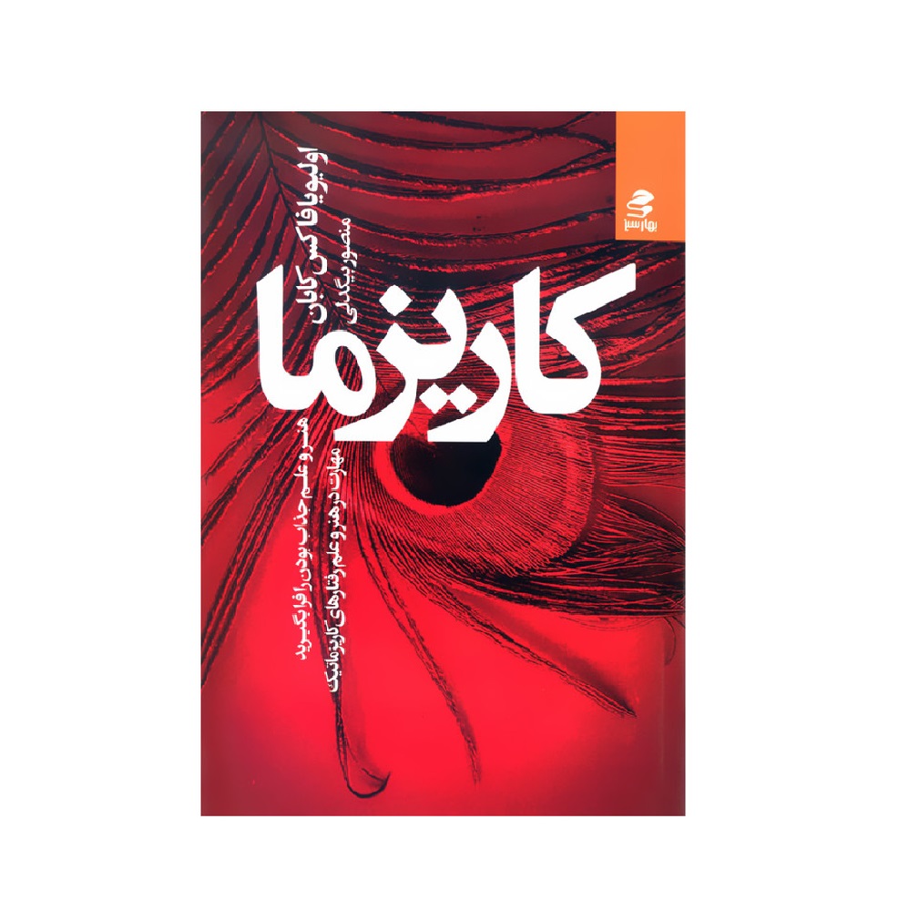کتاب کاریزما اثر اولیویا فاکس کابان
