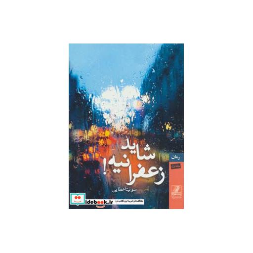 کتاب شاید زعفرانیه! (2جلدی) اثر سونیتا عطایی