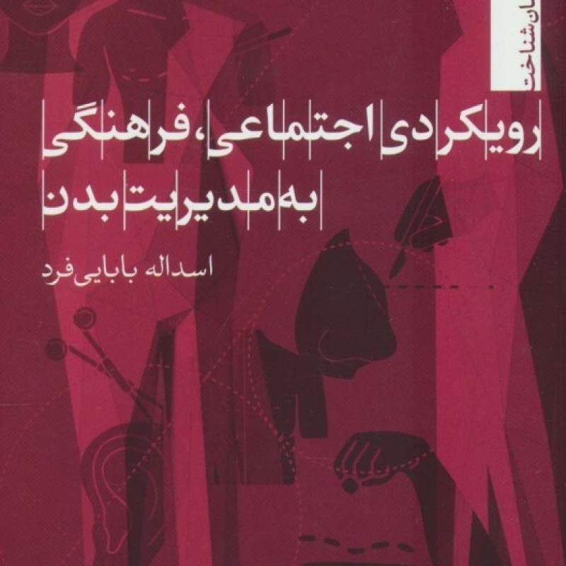 کتاب رویکردی اجتماعی فرهنگی به مدیریت بدن