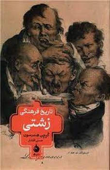 تاریخ فرهنگی زشتی | مرکز فرهنگی آبی