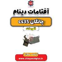 آفتامات دینام چانگان CS35 اتوماتیک