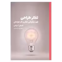 کتاب تفکر طراحی اثر نایجل کراس انتشارات کتاب وارش