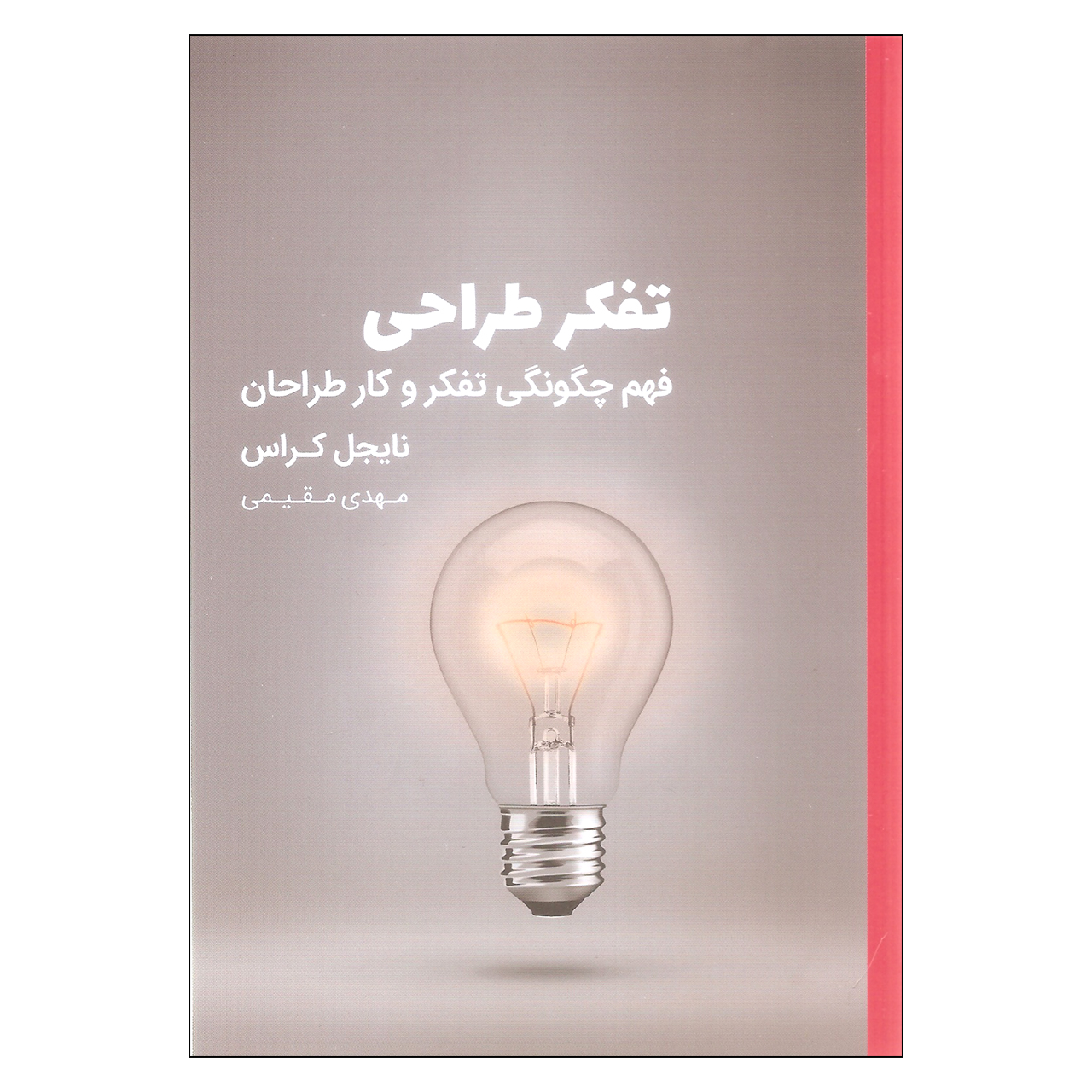 کتاب تفکر طراحی اثر نایجل کراس انتشارات کتاب وارش