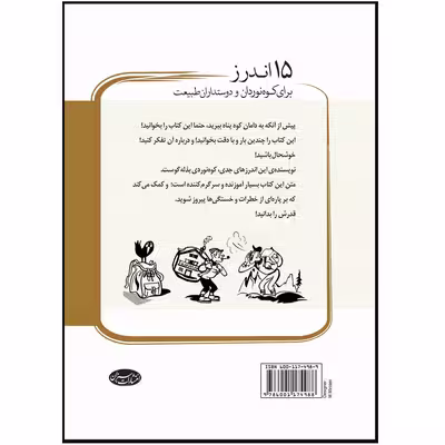 کتاب 15 اندرز برای کوه نوردان و دوستداران طبیعت اثر ولفگانگ گورتر انتشارات سبزان