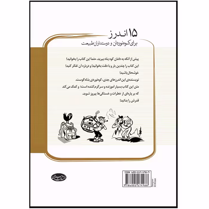 کتاب 15 اندرز برای کوه نوردان و دوستداران طبیعت اثر ولفگانگ گورتر انتشارات سبزان