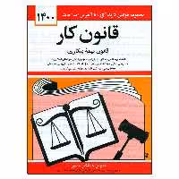 کتاب قانون کار قانون بیمه بیکاری 1400 اثر جهانگیر منصور نشر دوران