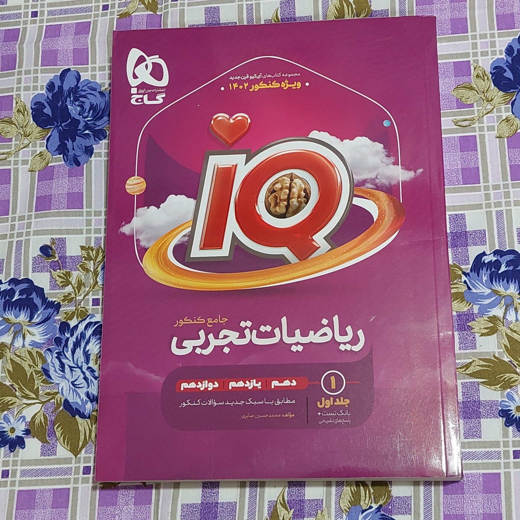 کتاب ریاضیات جامع کنکور تجربی جلد 1 سری آی کیو IQ برای کنکور 1402