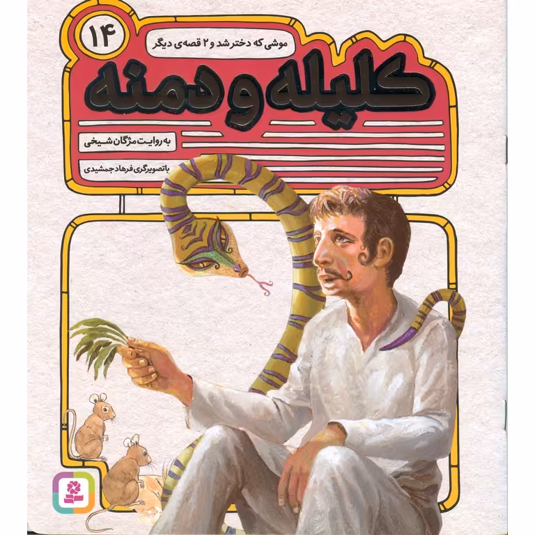 کلیله و دمنه 14: موشی که دختر شد و 2 قصه ی دیگر