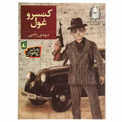 کتاب کنسرو غول اثر مهدی رجبی