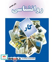 قیمت و خرید کتاب روان شناسی کار اثر مرتضی مقدمی پور | ایده بوک