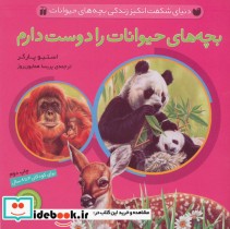 قیمت و خرید کتاب بچه های حیوانات را دوست دارم | ایده بوک