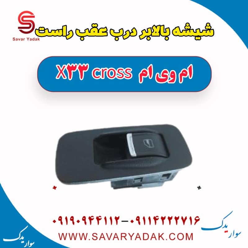 شیشه بالابر درب عقب راست ام وی ام X33 کراس