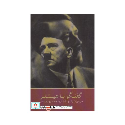 کتاب گفتگو با هیتلر