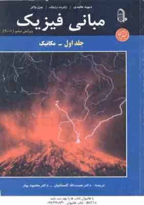 مبانی فیزیک جلد 1 : مکانیک ( هالیدی – رزنیک – واکر – گلستانیان – بهار ) ویرایش 6