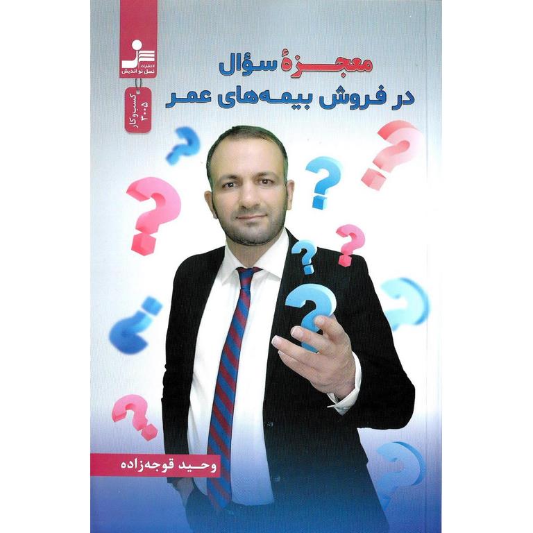 معجزه سوال در فروش بیمه های عمر