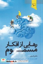 قیمت و خرید کتاب رهایی از افکار مسموم اثر مکس کرون | ایده بوک