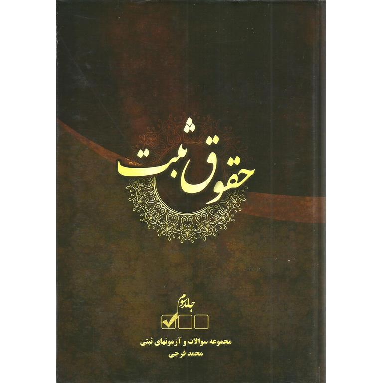 حقوق ثبت جلد سوم
