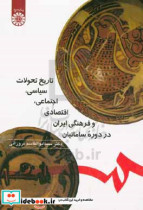 کتاب تاریخ تحولات سیاسی اجتماعی اقتصادی و فرهنگی ایران در دوره سامانیان | ایده بوک