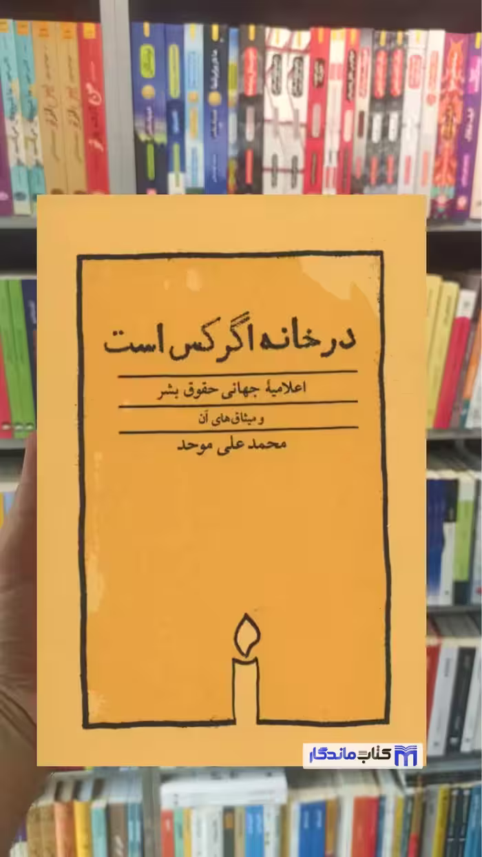 در خانه اگر کس است محمدعلی موحد کارنامه - بانک کتاب ماندگار-قیمت-خرید-کتاب-کمک-درسی-کنکور-دانشگاهی