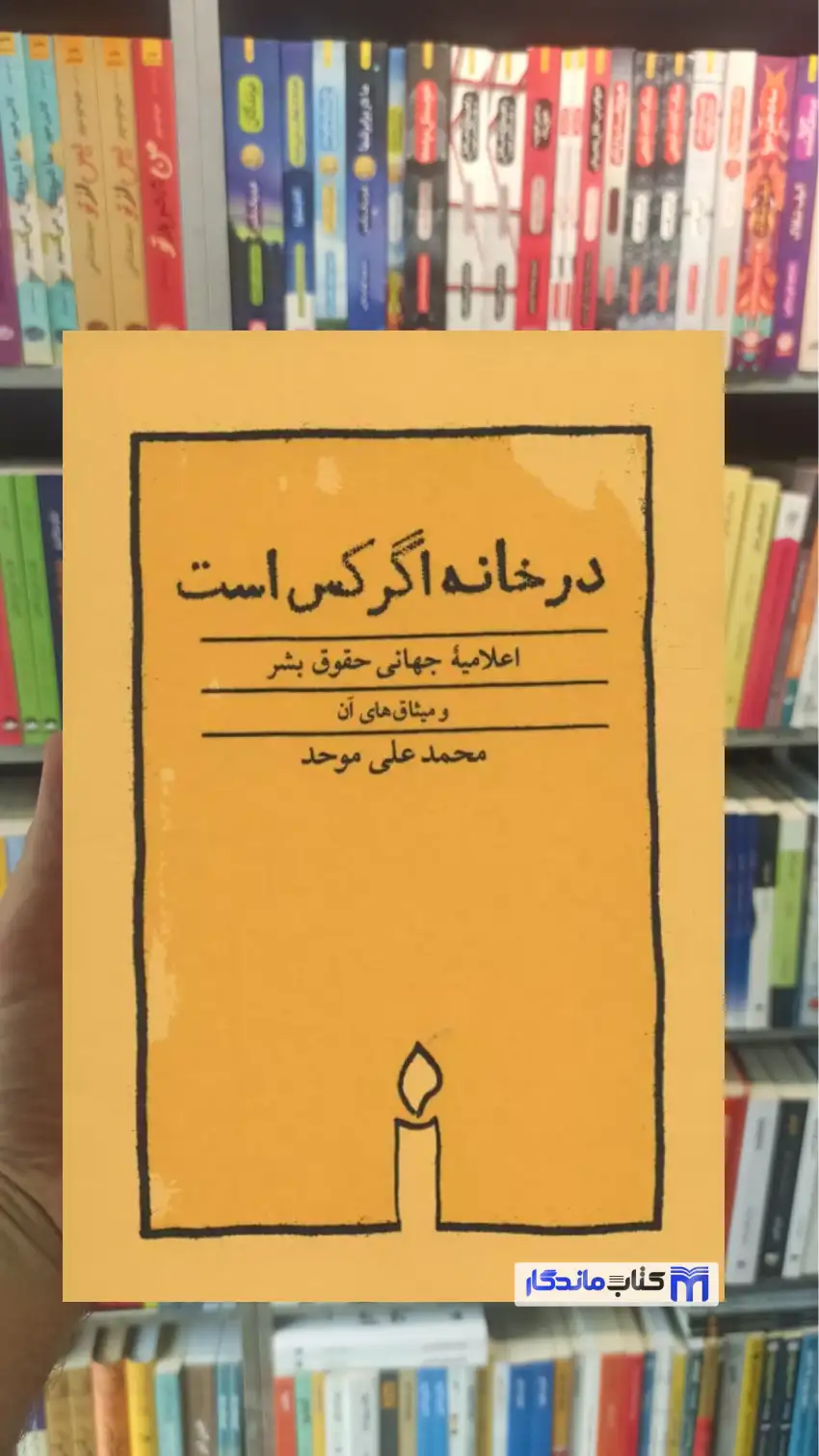 در خانه اگر کس است محمدعلی موحد کارنامه - بانک کتاب ماندگار-قیمت-خرید-کتاب-کمک-درسی-کنکور-دانشگاهی