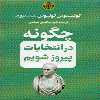 کتاب چگونه در انتخابات پیروز شویم اثر کوئینتوس تولیوس سیسرون انتشارات کتاب پارسه