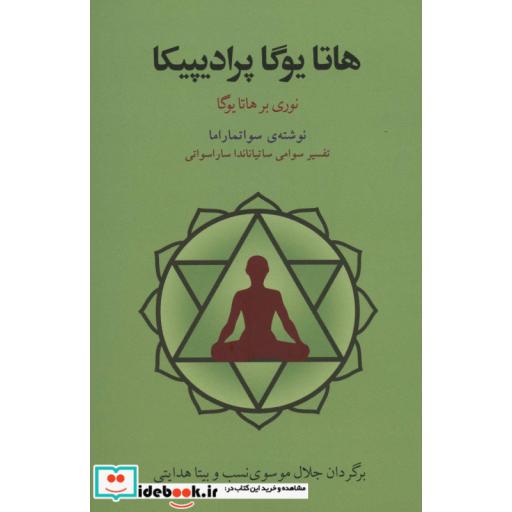 کتاب هاتا یوگا پرادیپیکا