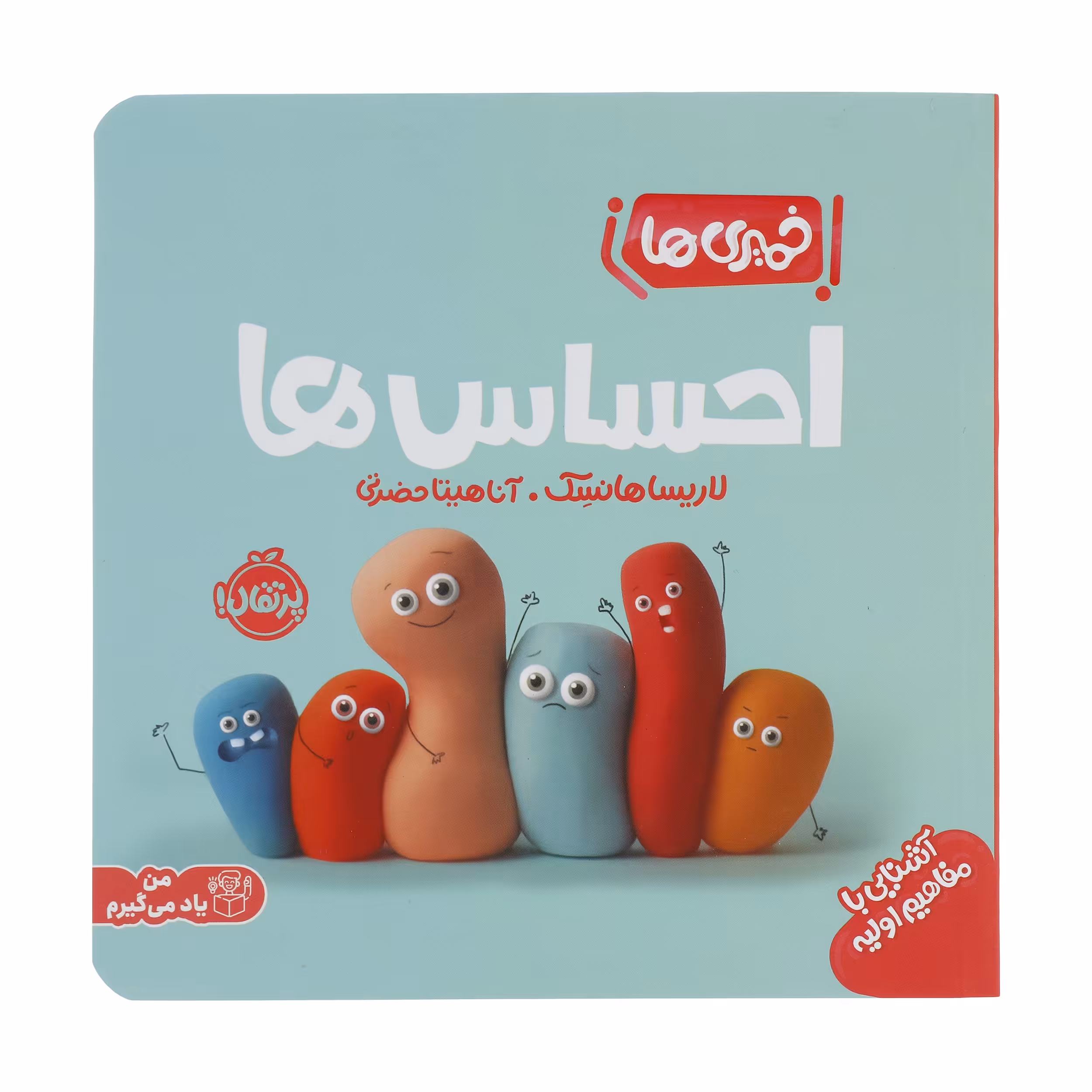 کتاب خمیری ها: احساس ها اثر لاریسا هانسک انتشارات پرتقال