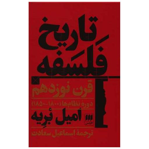 کتاب تاریخ فلسفه قرن نوزدهم اثر امیل بریه
