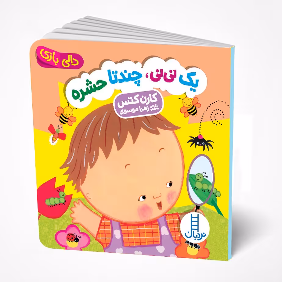 کتاب یک نی نی چندتا حشره (دالی بازی)  انتشارات نردبان