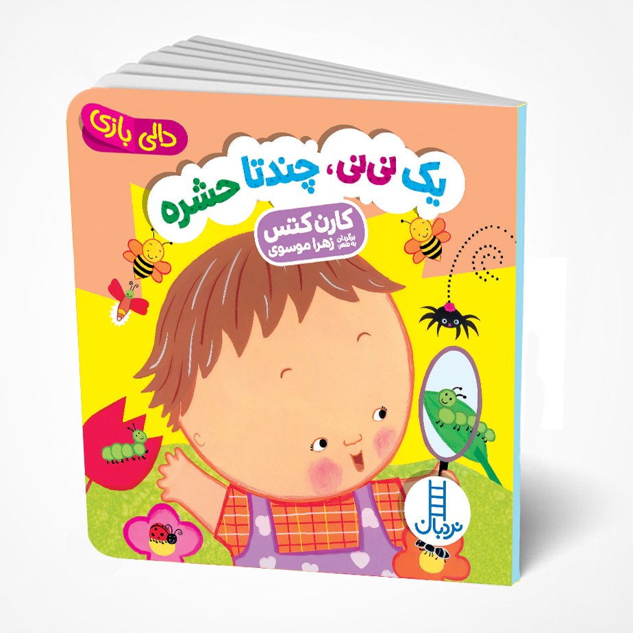 کتاب یک نی نی چندتا حشره (دالی بازی)  انتشارات نردبان