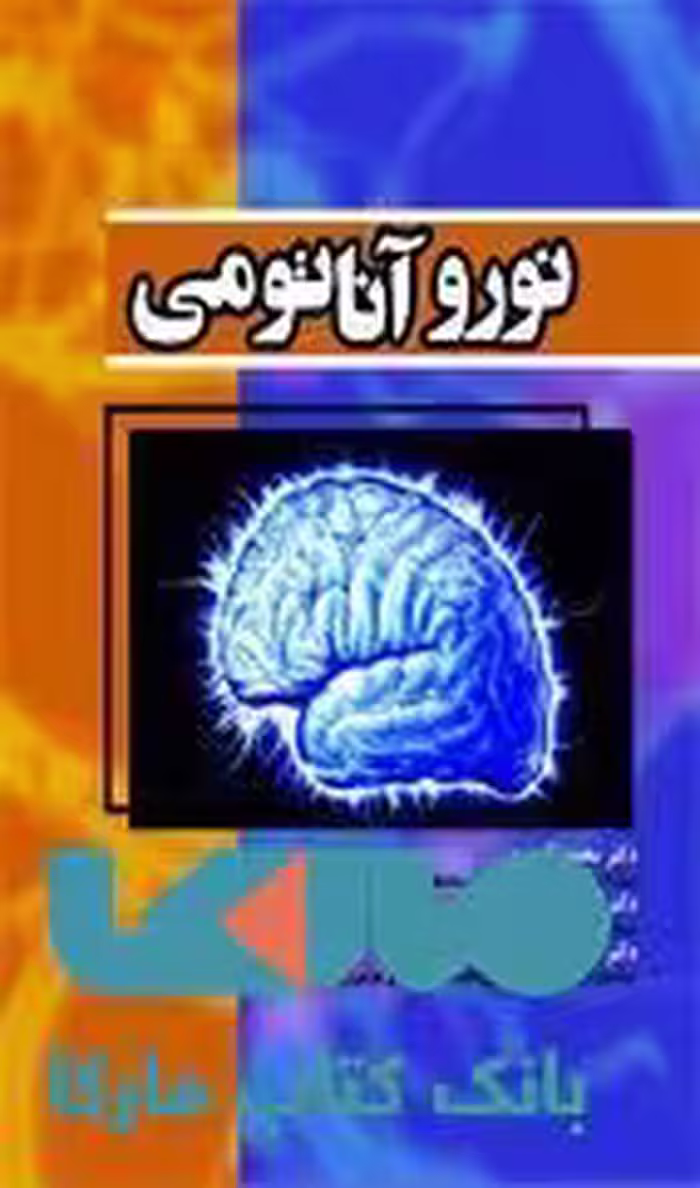 نورو آناتومی نشر حیدری