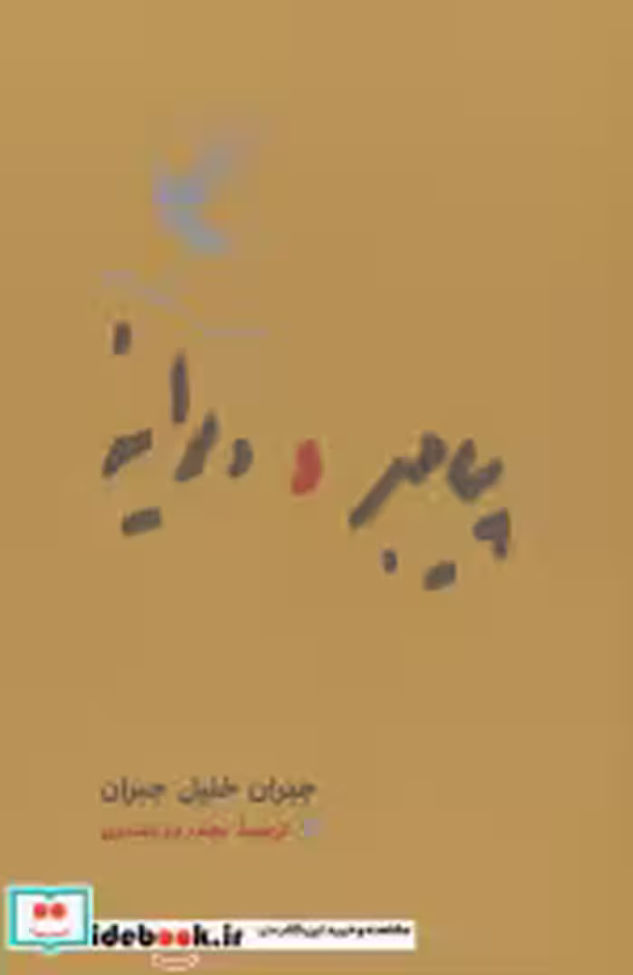 قیمت و خرید کتاب پیامبر و دیوانه نشر کارنامه | ایده بوک