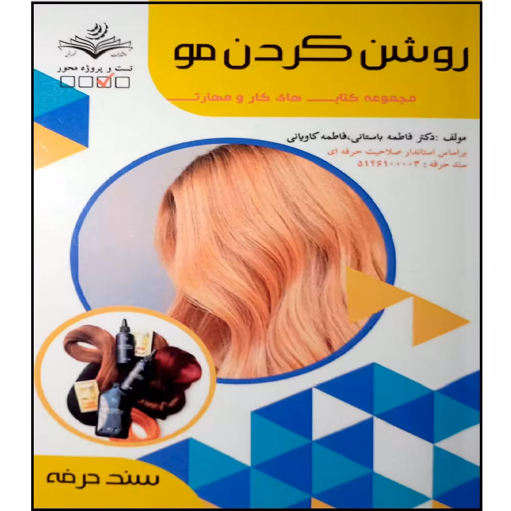 کتاب روشن کردن مو اثر دکتر فاطمه باستانی و فاطمه کاویانی انتشارات آموزش فنی و حرفه ای مزرعه زرین