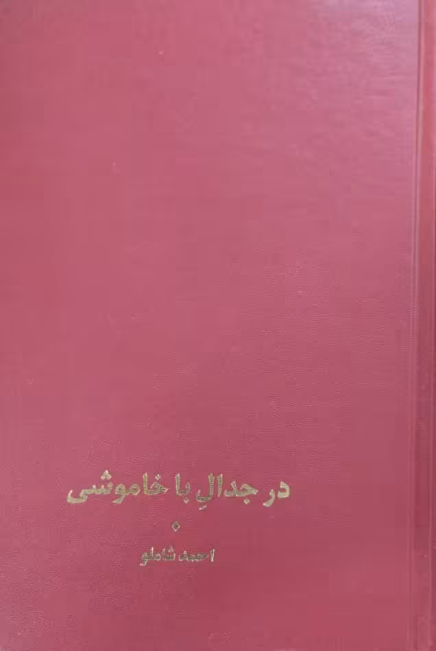 در جدال با خاموشی | احمد شاملو