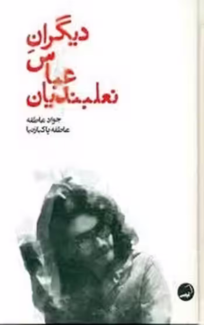 دیگران عباس نعلبندیان | مرکز فرهنگی آبی