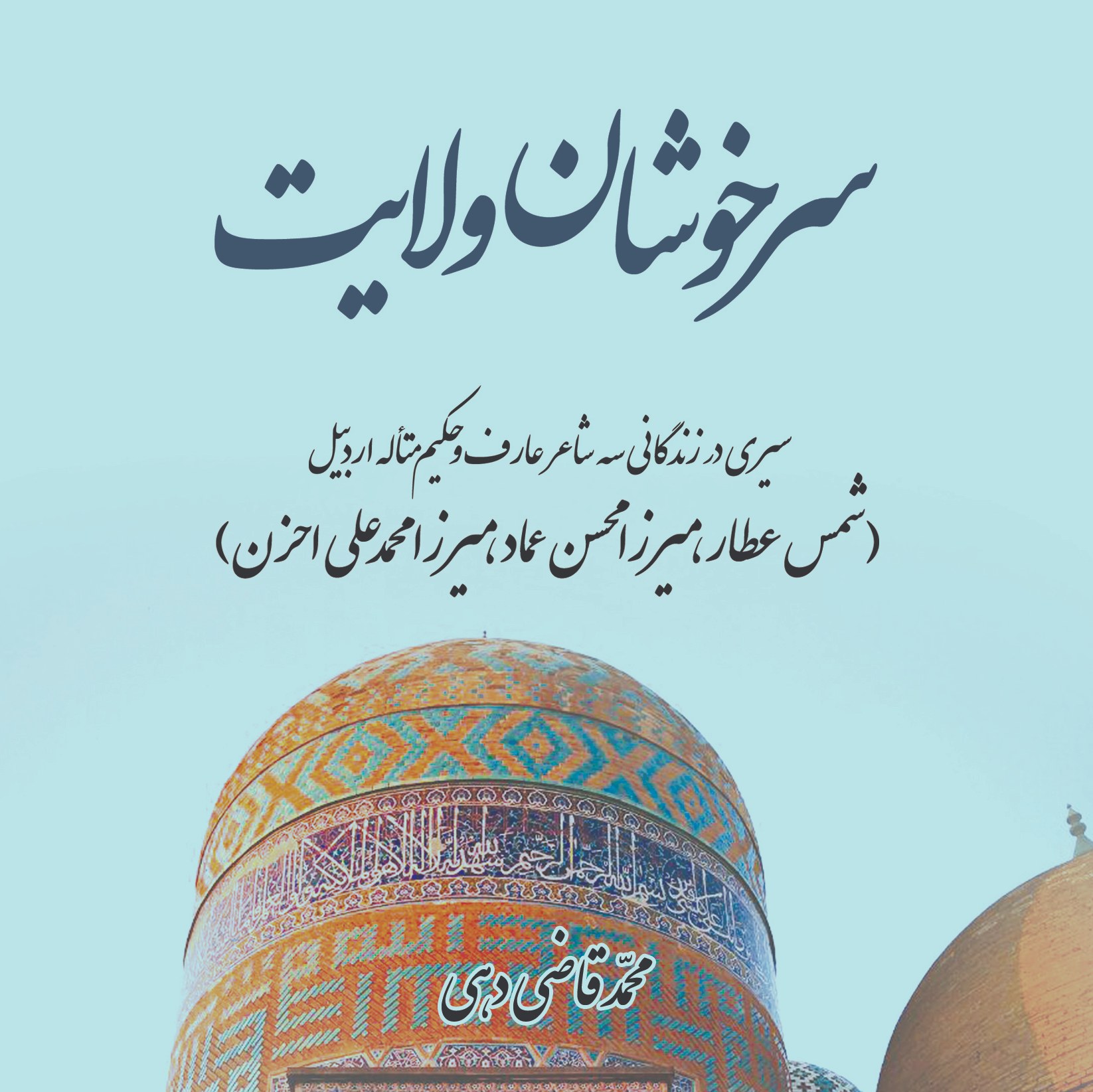 کتاب سرخوشان ولایت اثر محمد قاضی دهی با مقدمه استاد منوچهر صدوقی سها