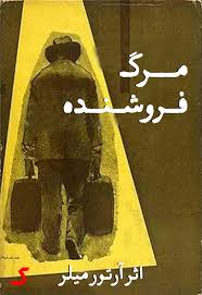 خلاصه کتاب مرگ فروشنده