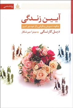 آیین زندگی - کتابفروشی کوچه کتاب