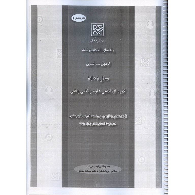 دفترچه راهنمای انتخاب رشته آزمون های سراسری: رشته ریاضی 1401