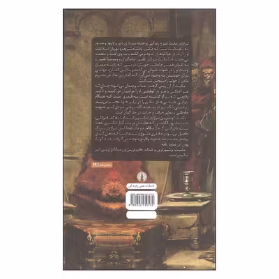 کتاب تراژدی مکبث اثر ویلیام شکسپیر نشر علمی فرهنگی 