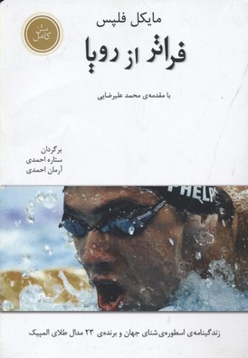 فراتر از رویا (مایکل فلپس)