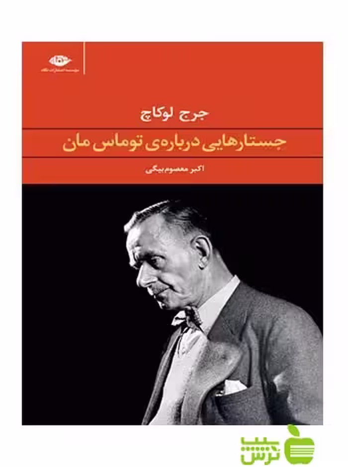 جستارهایی درباره ی توماس مان جرج لوکاچ نگاه - سیب ترش - SibTorsh | تخفیف ویژه