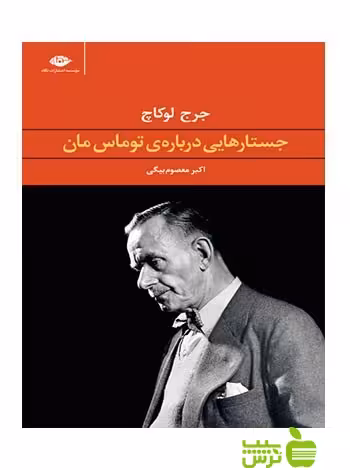 جستارهایی درباره ی توماس مان جرج لوکاچ نگاه - سیب ترش - SibTorsh | تخفیف ویژه