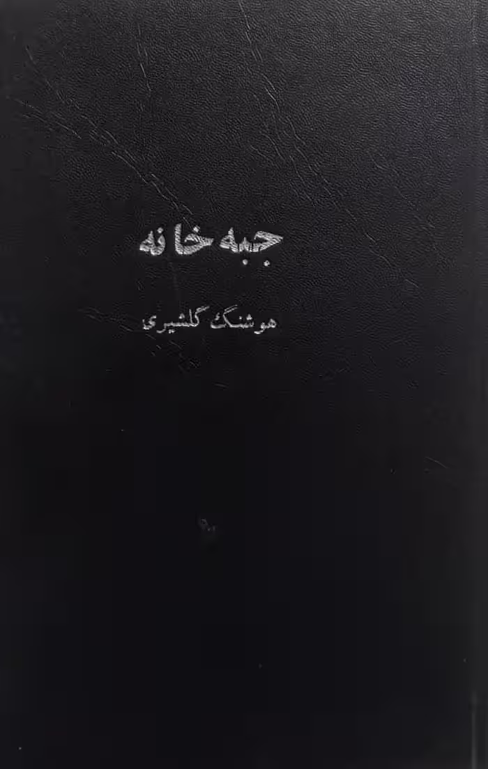 جبه خانه | هوشنگ گلشیری