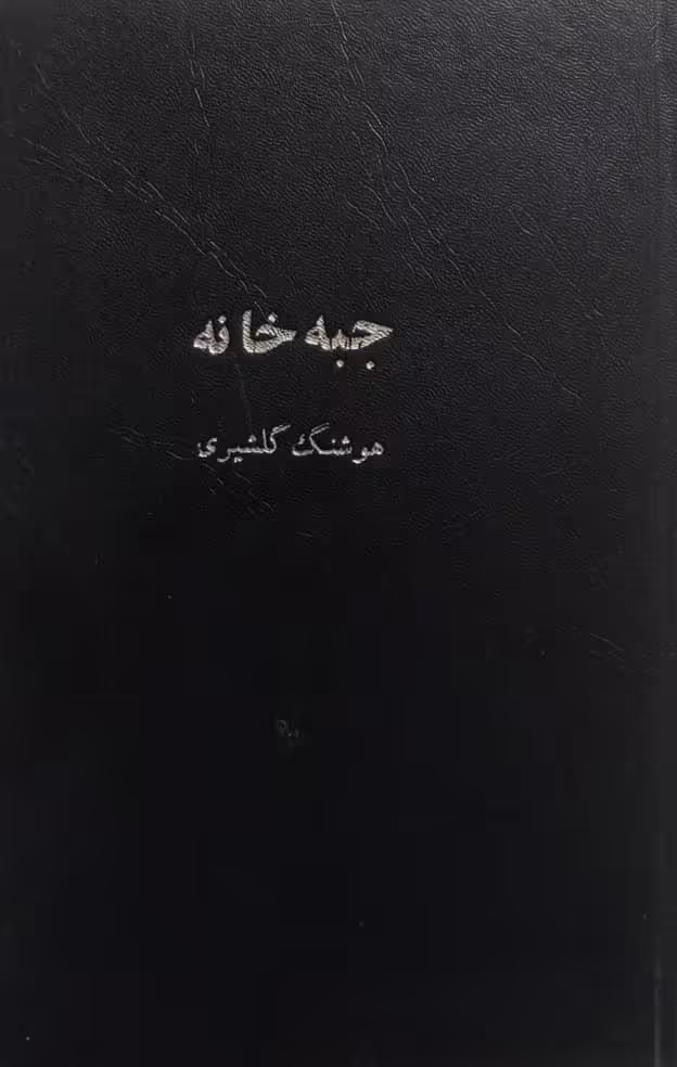 جبه خانه | هوشنگ گلشیری