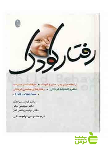 رفتار کودک سیدنی بیکر شباهنگ - سیب ترش - SibTorsh لوئیس باتس آمز